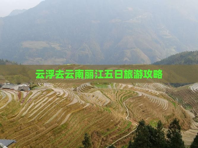 云浮去云南丽江五日游
