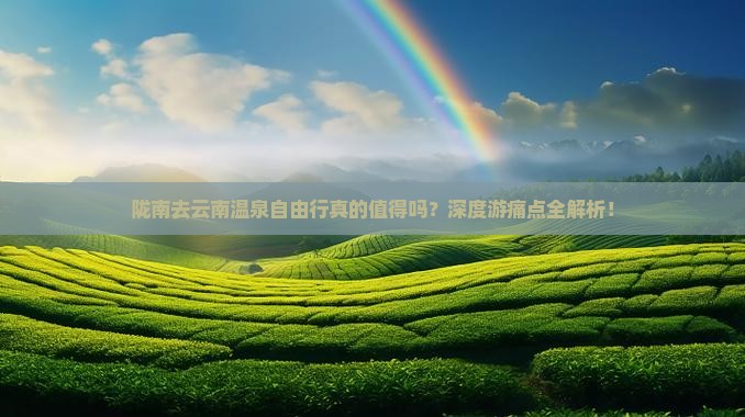 陇南去云南温泉自由行