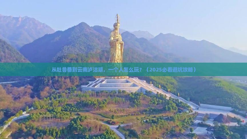 吐鲁番到云南泸沽湖个人游