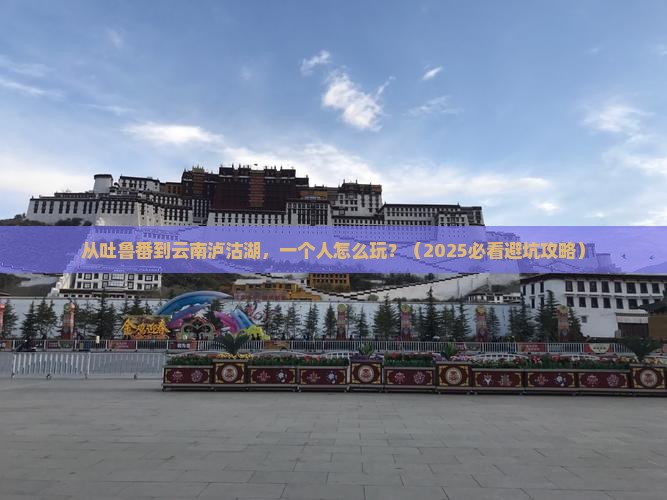 吐鲁番到云南泸沽湖个人游
