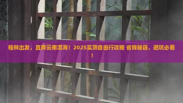 桂林去云南洱海自由行