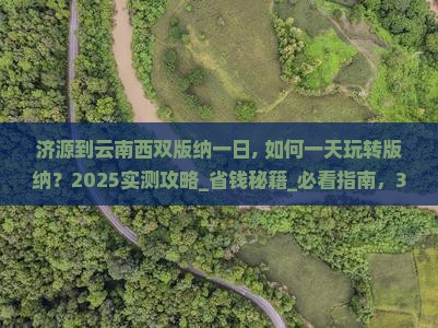 济源到云南西双版纳一日