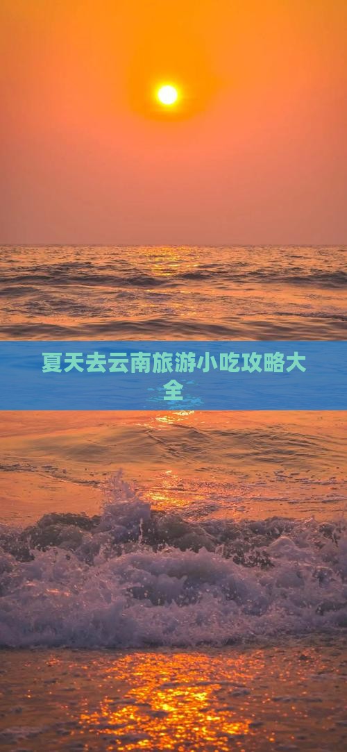 夏天去云南旅游小吃