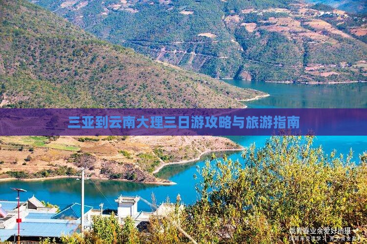 三亚去云南大理三日游