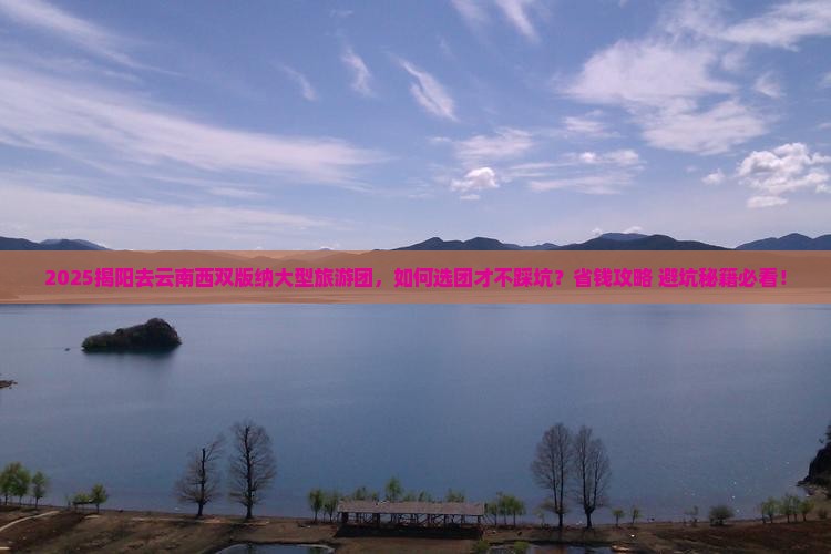 揭阳去云南西双版纳大型旅游团