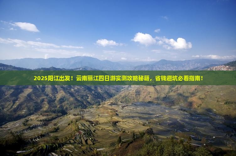 阳江到云南丽江四日游