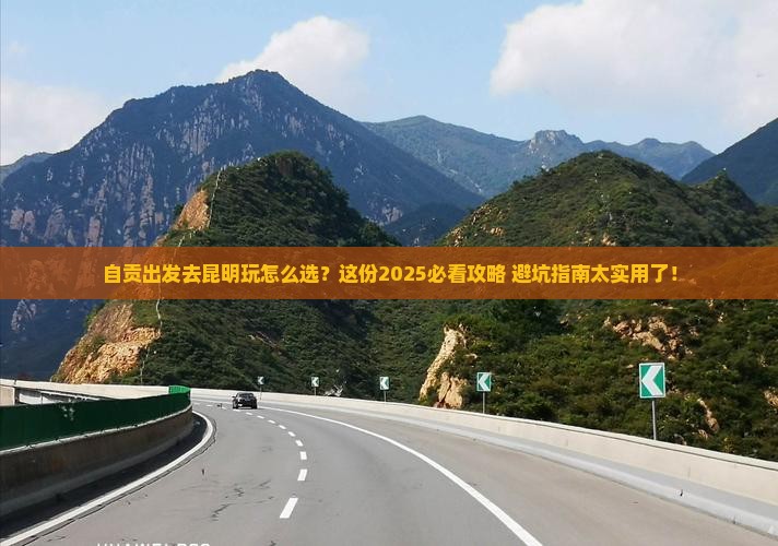 自贡到云南昆明哪里玩