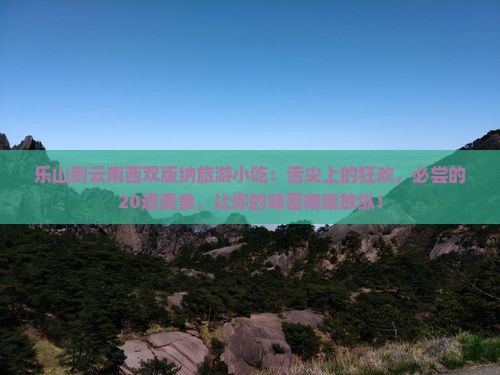 乐山到云南西双版纳旅游小吃