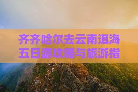 齐齐哈尔去云南洱海五日游