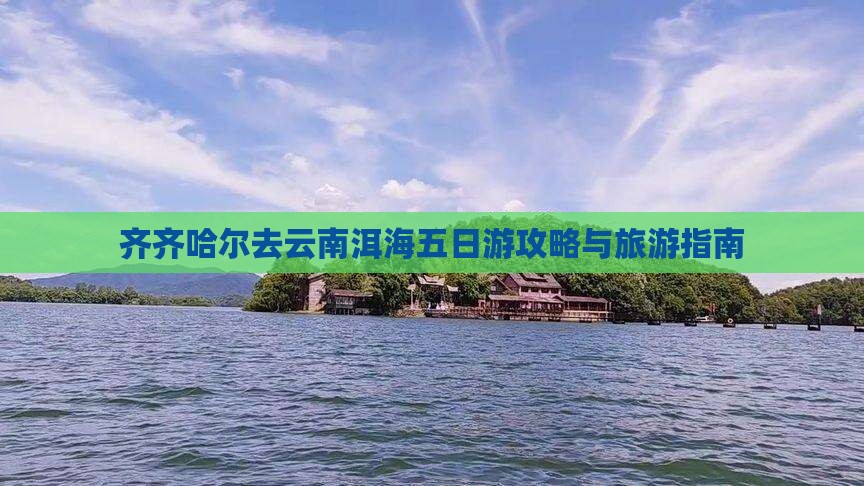齐齐哈尔去云南洱海五日游