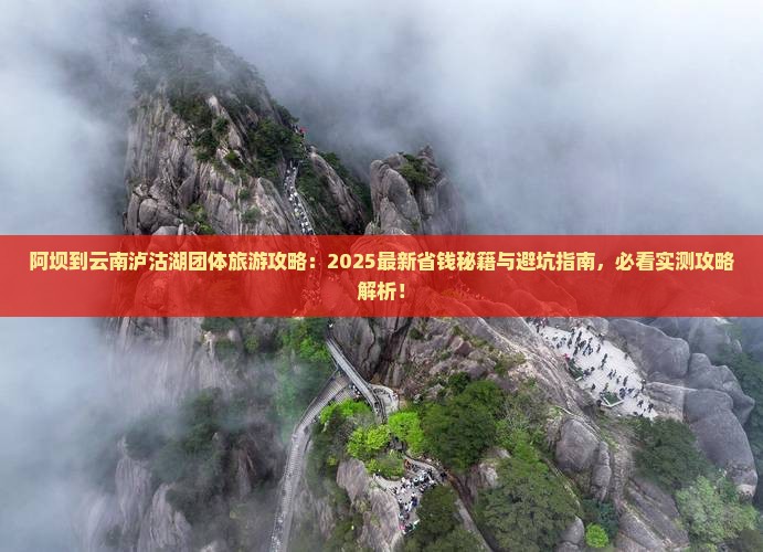 阿坝到云南泸沽湖团体旅游
