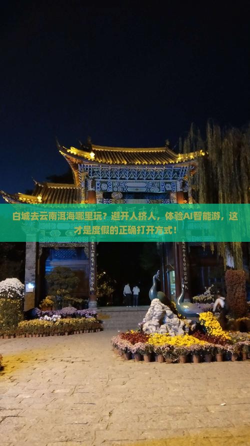 白城去云南洱海哪里玩