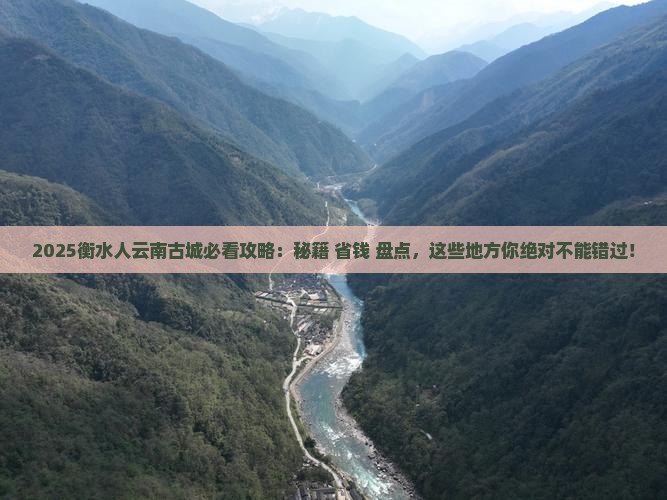 衡水到云南古城必去地