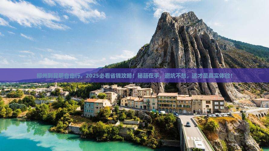柳州到云南昆明自由团