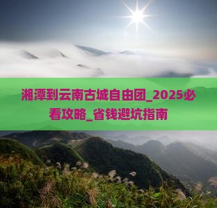 湘潭到云南古城自由团