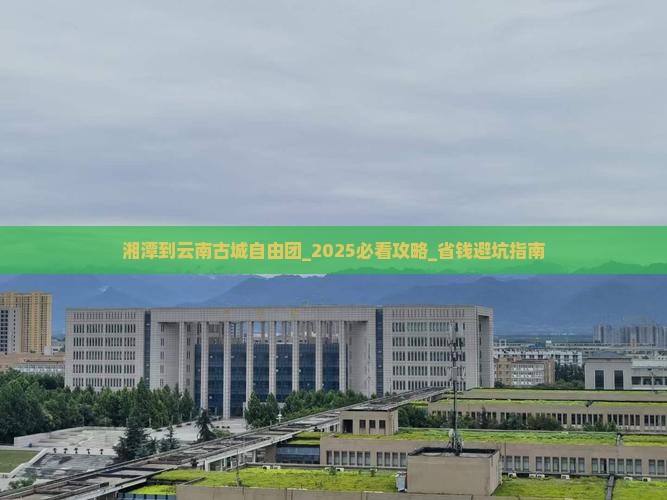 湘潭到云南古城自由团