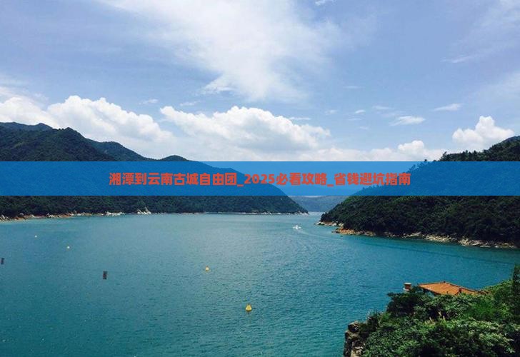 湘潭到云南古城自由团