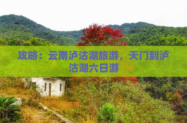 天门到云南泸沽湖六日游