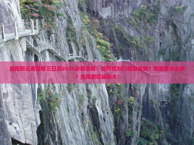 益阳到云南昆明三日游