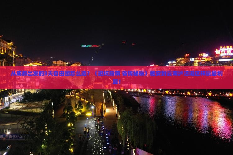 雅安到云南泸沽湖自由团