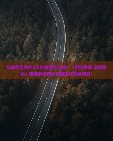 雅安到云南泸沽湖自由团