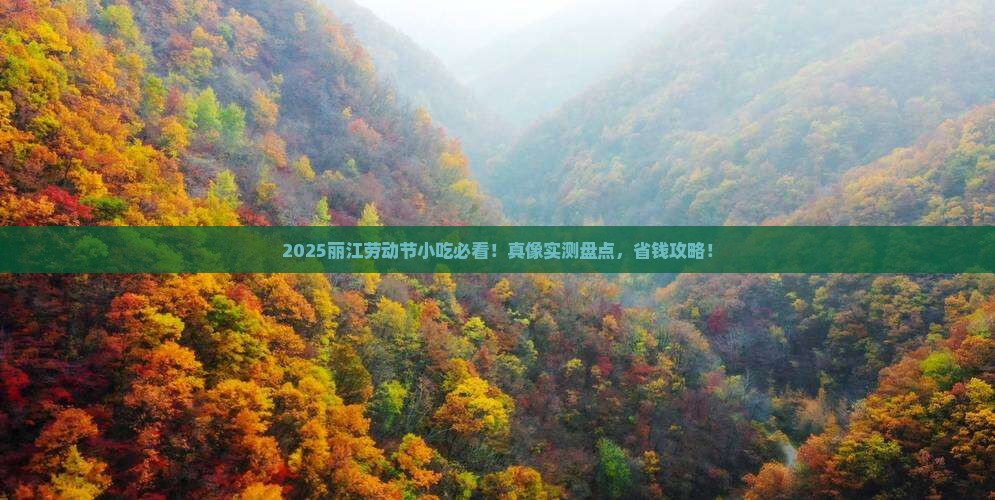 劳动节到云南丽江旅游小吃