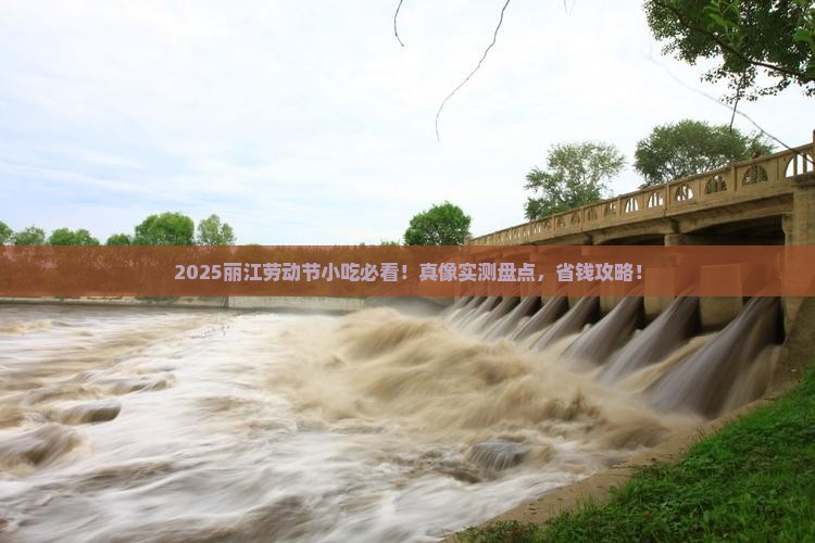 劳动节到云南丽江旅游小吃