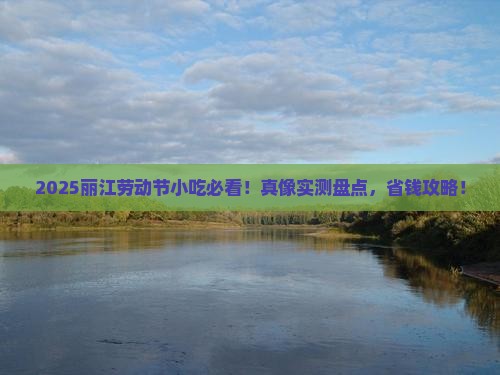 劳动节到云南丽江旅游小吃