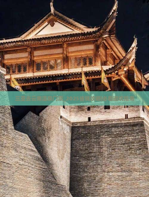 三亚去云南温泉门票