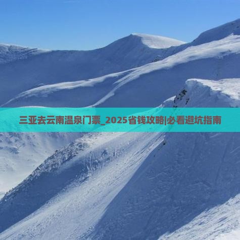三亚去云南温泉门票
