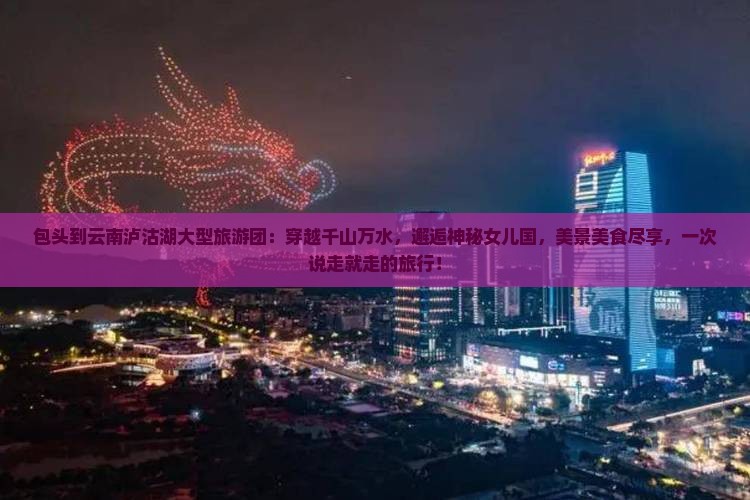 包头到云南泸沽湖大型旅游团