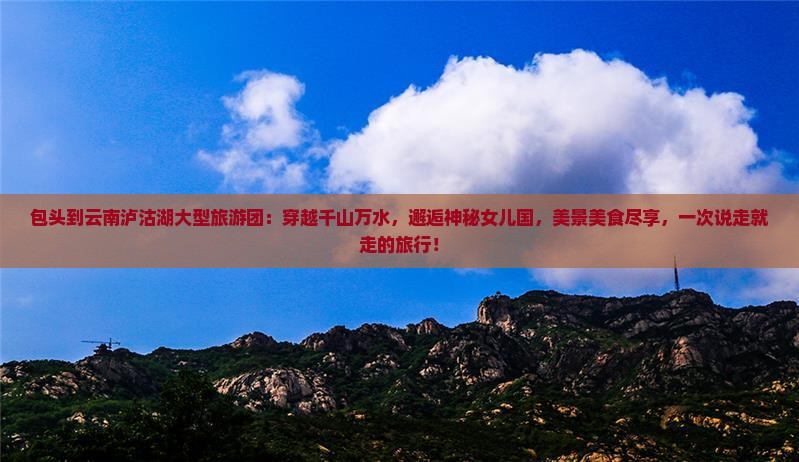 包头到云南泸沽湖大型旅游团