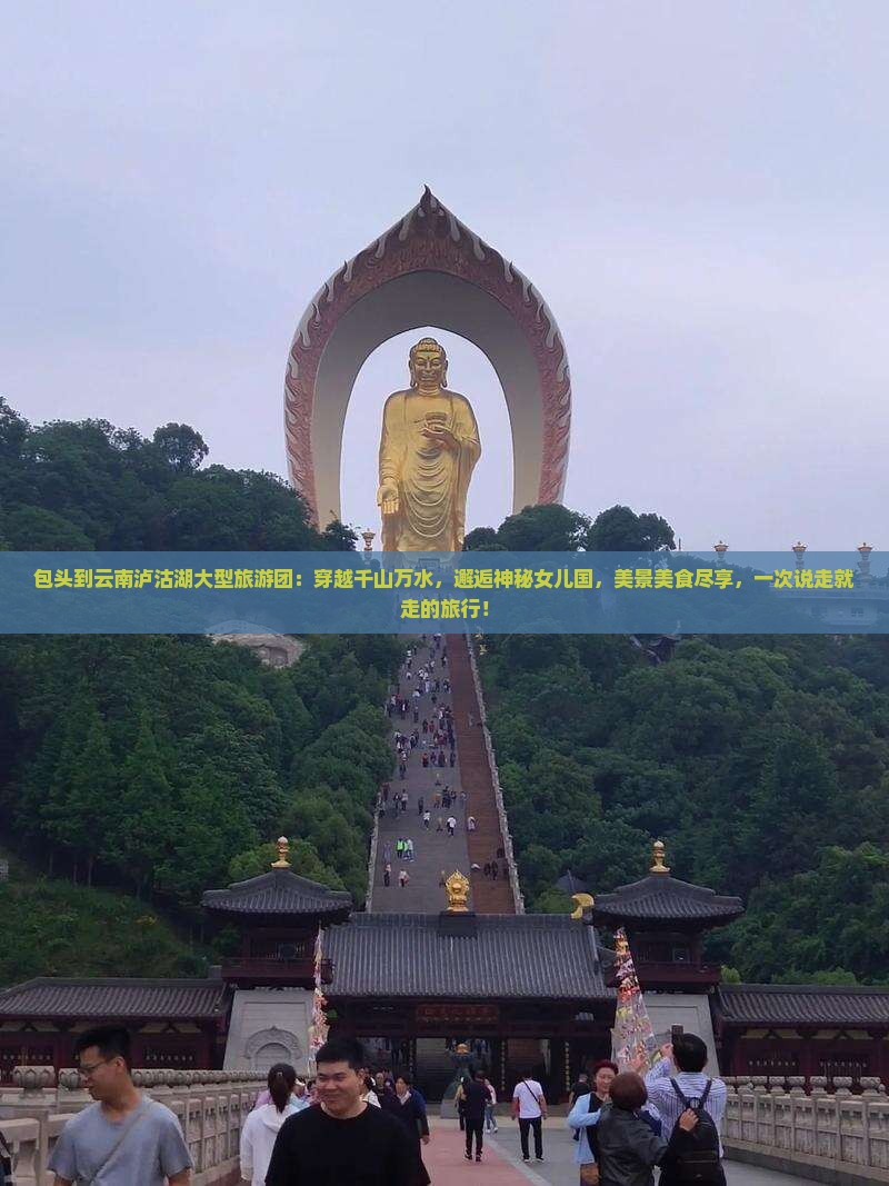 包头到云南泸沽湖大型旅游团