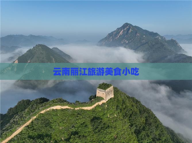 萍乡到云南丽江旅游小吃