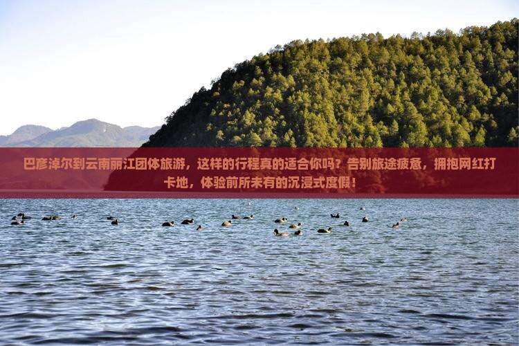 巴彦淖尔到云南丽江团体旅游