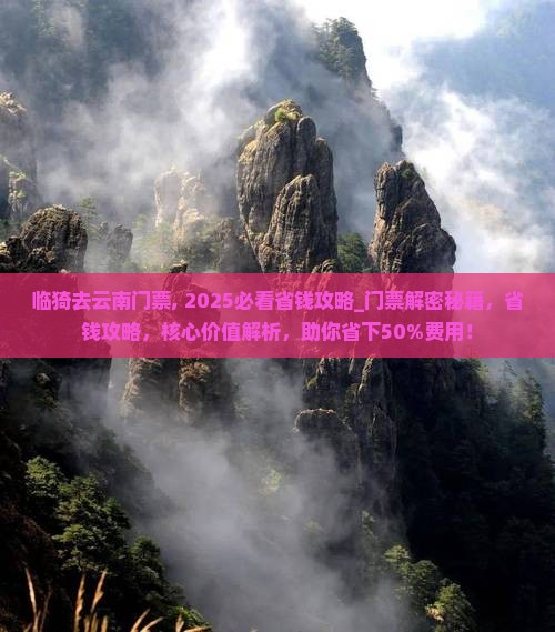 临猗去云南门票