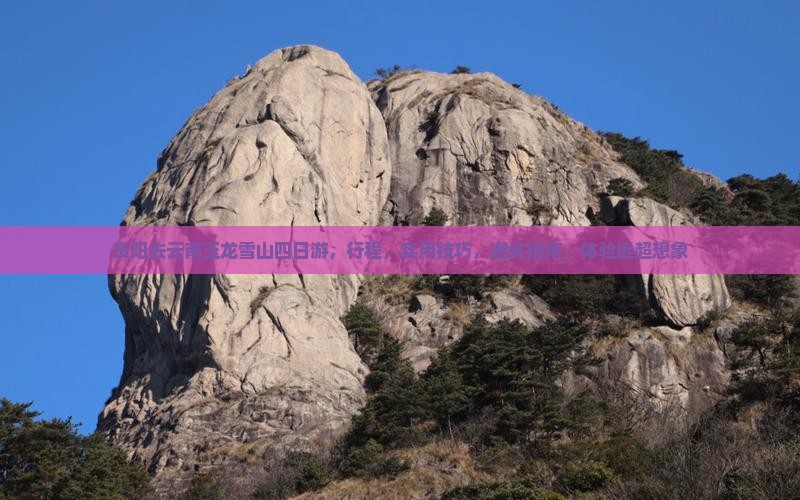 资阳去云南玉龙雪山四日游