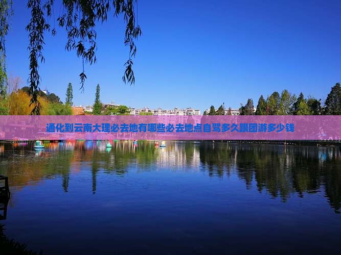 通化到云南大理必去地