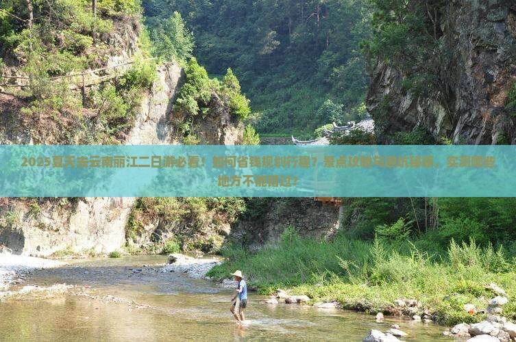 夏天去云南丽江二日游