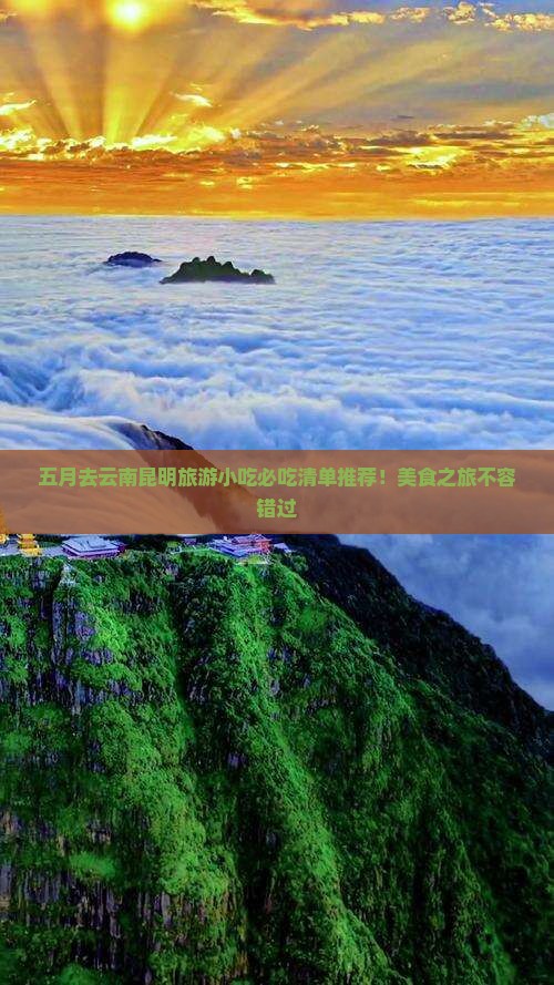 五月去云南昆明旅游小吃