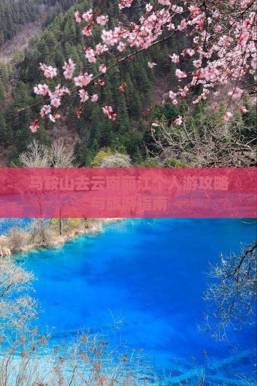 马鞍山去云南丽江个人游