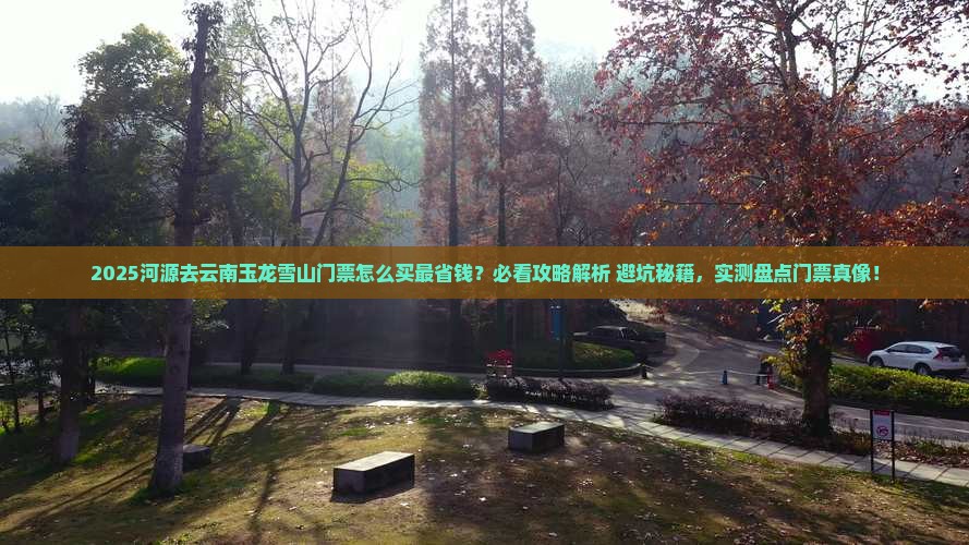 河源去云南玉龙雪山门票