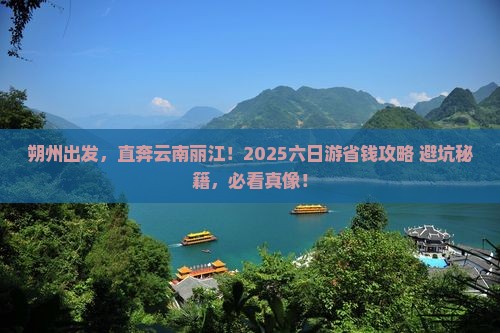朔州到云南丽江六日游