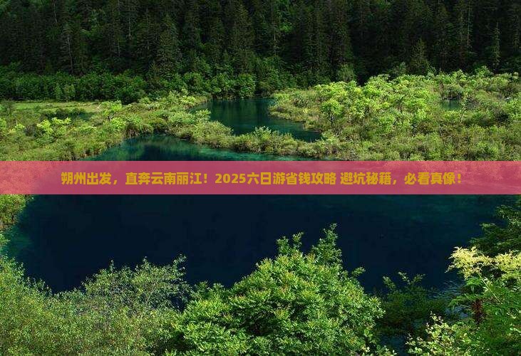 朔州到云南丽江六日游