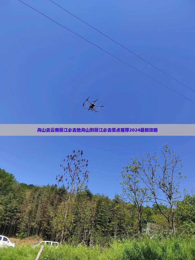 舟山去云南丽江必去地
