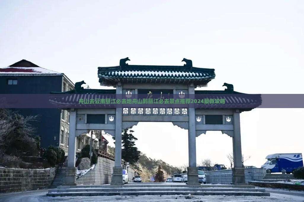 舟山去云南丽江必去地