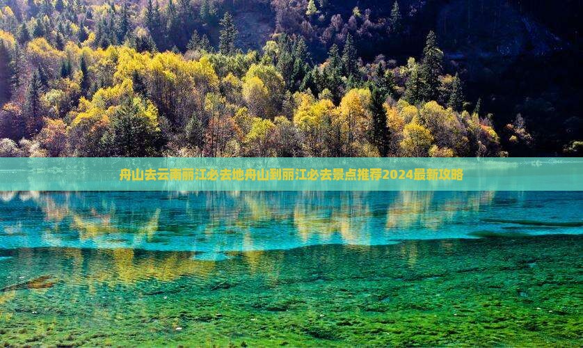 舟山去云南丽江必去地