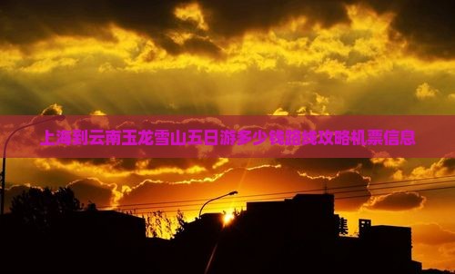 上海到云南玉龙雪山五日游