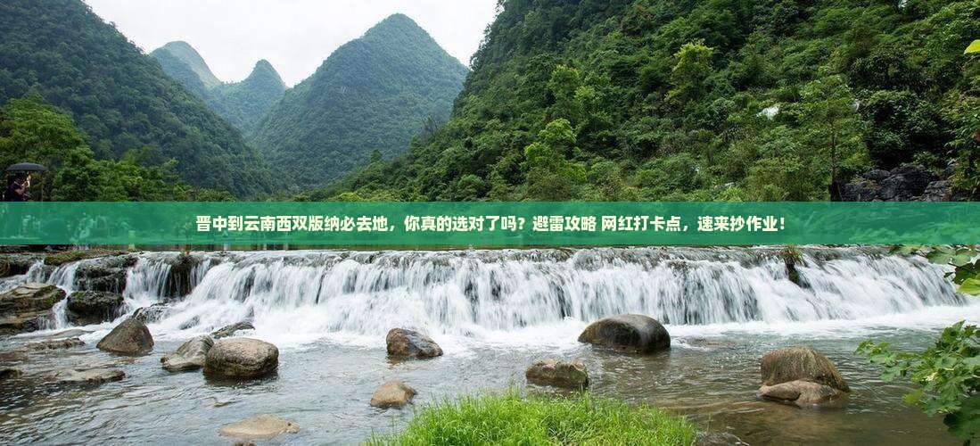 晋中到云南西双版纳必去地