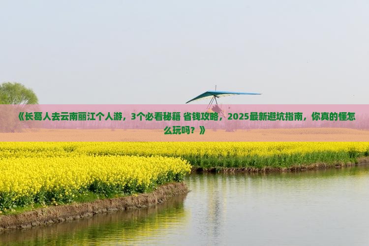 长葛去云南丽江个人游